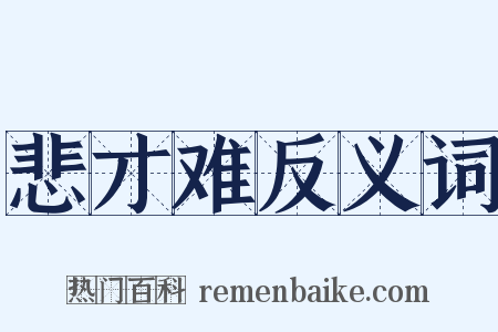 悲才难反义词是什么意思的图片
